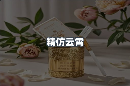 精仿云霄